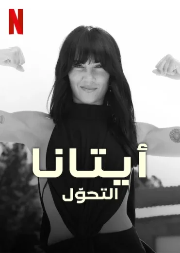 مسلسل Aitana Metamorphosis الحلقة 2 مترجمة