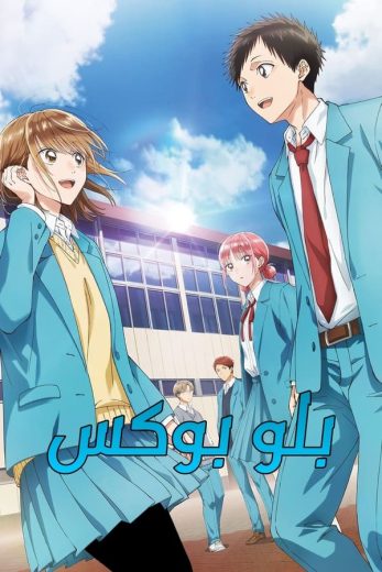 انمي Ao no Hako الحلقة 4 مترجمة