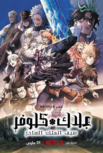 انمي Black Clover الموسم الاول الحلقة 69 مترجمة