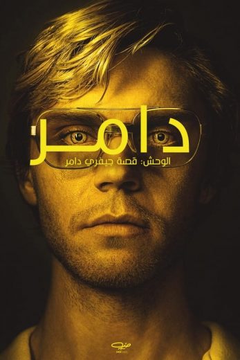 مسلسل Dahmer الموسم الاول الحلقة 2 مترجمة