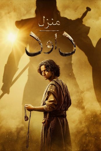 مسلسل House of David الموسم الاول الحلقة 2 مترجمة