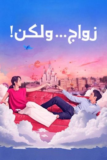 مسلسل I Am Married…But! الموسم الاول الحلقة 5 مترجمة