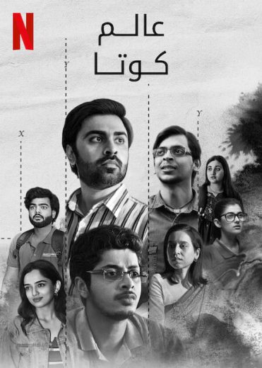 مسلسل Kota Factory الموسم الثالث الحلقة 2 مترجمة