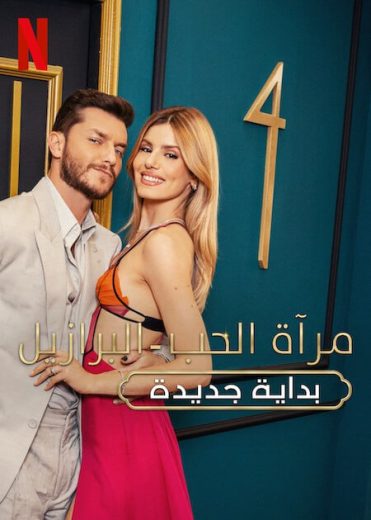 برنامج Love Is Blind Brazil الموسم الرابع الحلقة 1 مترجمة
