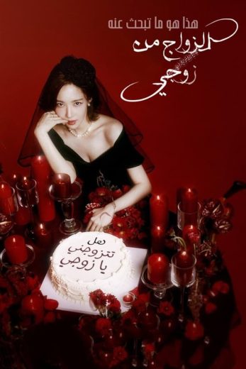 مسلسل تزوجي زوجي Marry My Husband الحلقة 2 مترجمة
