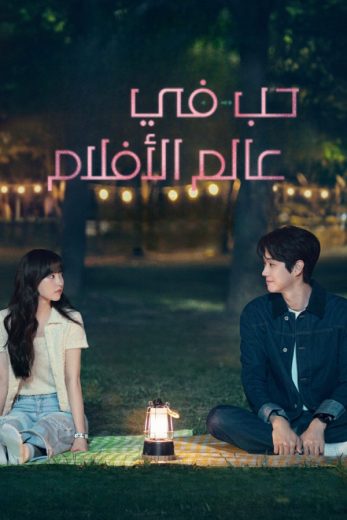 مسلسل Melo Movie الموسم الاول الحلقة 7 مترجمة