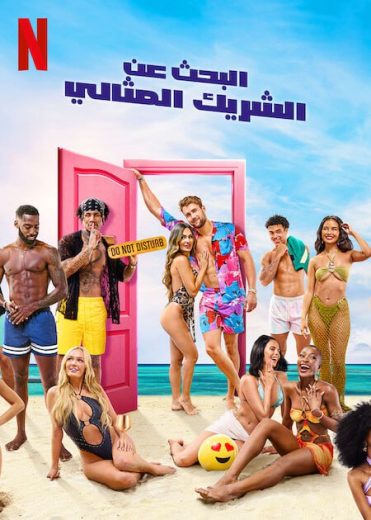 برنامج Perfect Match الموسم الثاني الحلقة 2 مترجمة