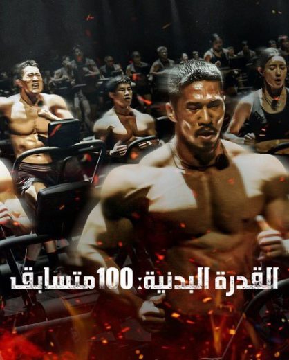 برنامج Physical 100 الموسم الثاني الحلقة 7 مترجمة