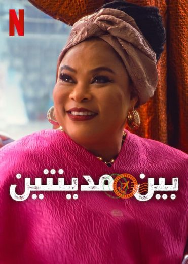 مسلسل Postcards الموسم الاول الحلقة 2 مترجمة