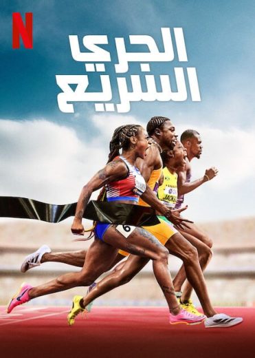 مسلسل SPRINT الحلقة 4 مترجمة