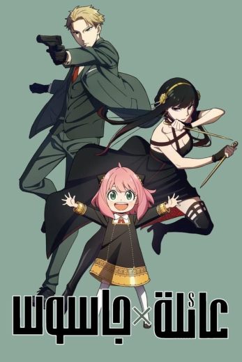 انمي SPY x FAMILY الموسم الاول الحلقة 7 مترجمة