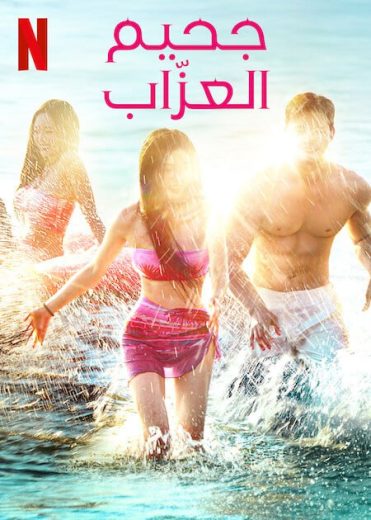 برنامج Single’s Inferno الموسم الرابع الحلقة 1 مترجمة