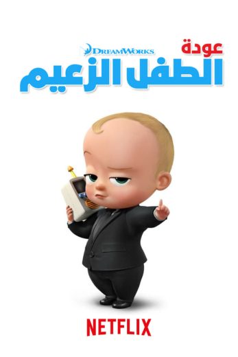 كرتون The Boss Baby Back in Business الموسم الرابع الحلقة 6 مترجمة