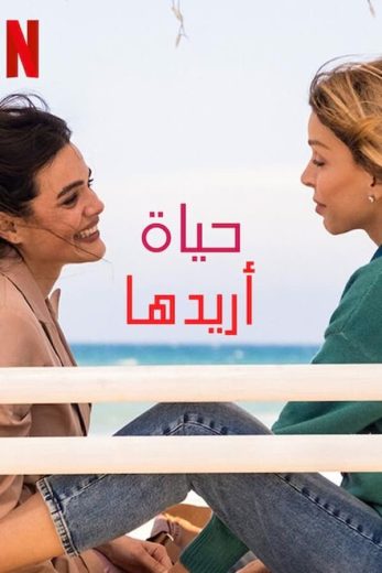 مسلسل The Life You Wanted الموسم الاول الحلقة 2 مترجمة