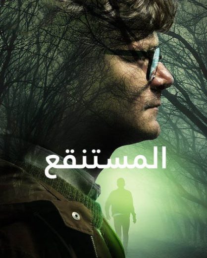 مسلسل The Mire الموسم الاول الحلقة 5 الاخيرة مترجمة
