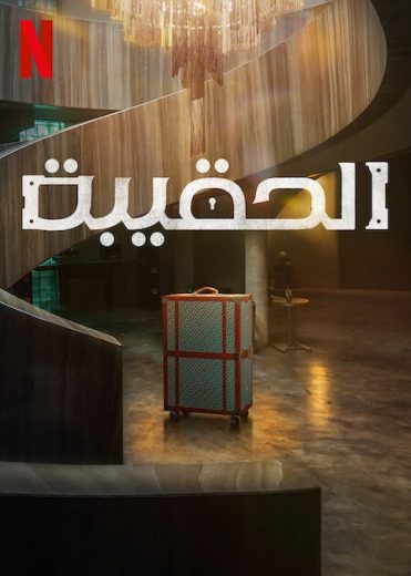 مسلسل The Trunk الحلقة 3 مترجمة