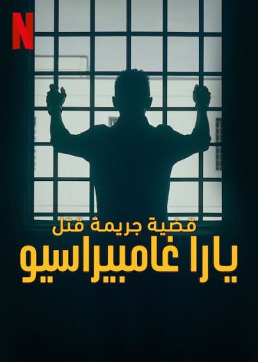 مسلسل The Yara Gambirasio Case Beyond Reasonable Doubt الحلقة 4 مترجمة