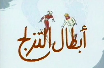 كرتون أبطال التزلج الحلقة 24 مدبلجة