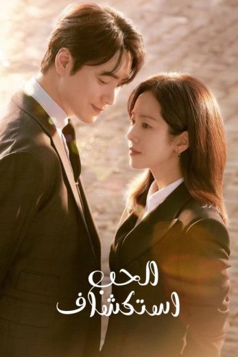 مسلسل استكشاف الحب Love Scout الحلقة 10 مترجمة