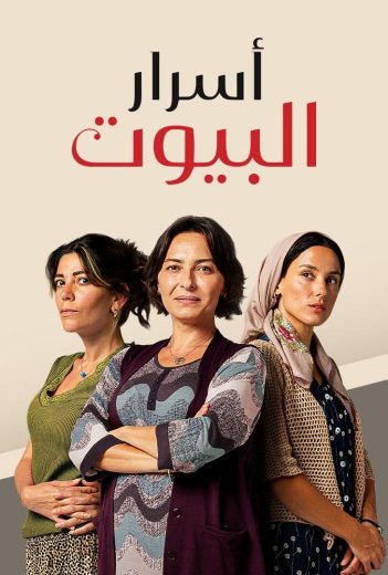 مسلسل اسرار البيوت الحلقة 84 مدبلجة