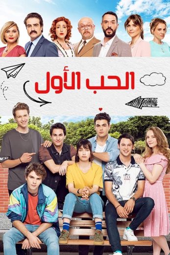 مسلسل الحب الأول الحلقة 11 مترجمة