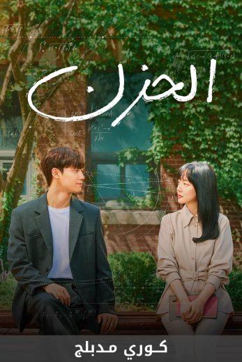 مسلسل الحزن Mellangkollia الحلقة 2 مدبلجة