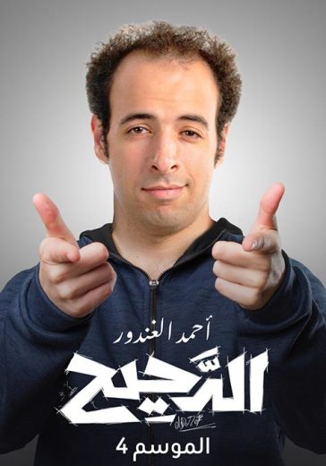 برنامج الدحيح الموسم الرابع الحلقة 24