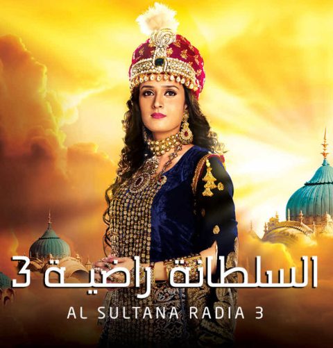 مسلسل السلطانة راضية الموسم الثالث الحلقة 25 مدبلجة