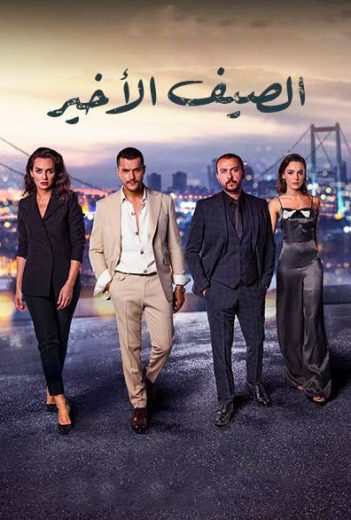 مسلسل الصيف الأخير الحلقة 16 مدبلجة