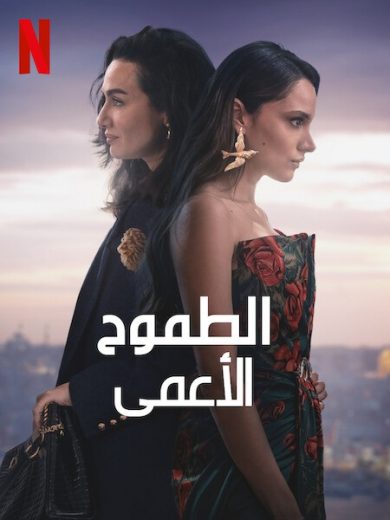 مسلسل الطموح الأعمى الموسم الثاني الحلقة 2 مدبلجة