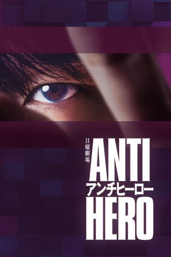 مسلسل العدالة المزيّفة Antihero الحلقة 8 مترجمة