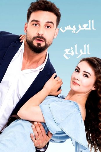 مسلسل العريس الرائع الحلقة 9 مترجمة