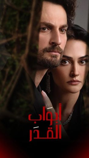 مسلسل ابواب القدر الموسم الاول الحلقة 7 مدبلجة