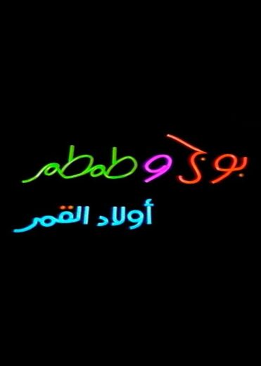 مسلسل بوجي وطمطم الموسم الثاني الحلقة 23