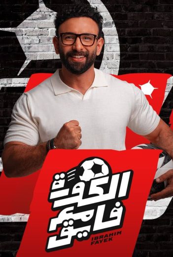 برنامج الكورة مع فايق الحلقة 23