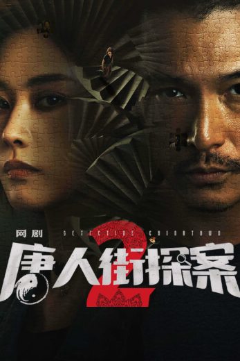 مسلسل المحقق الحي الصيني Detective Chinatown الموسم الثاني الحلقة 9 مترجمة