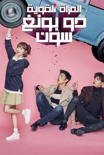 مسلسل المرأة القوية دو بونغ سون Strong Girl Bong-soon الحلقة 7 مترجمة