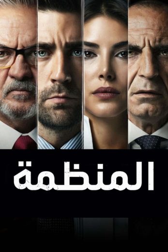 مسلسل المنظمة الموسم الثاني الحلقة 7 مترجمة