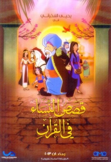 كرتون قصص النساء في القرآن الحلقة 26