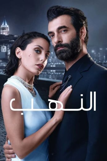 مسلسل النهب الحلقة 4 مترجمة