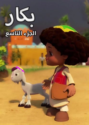كرتون بكار الموسم التاسع الحلقة 13