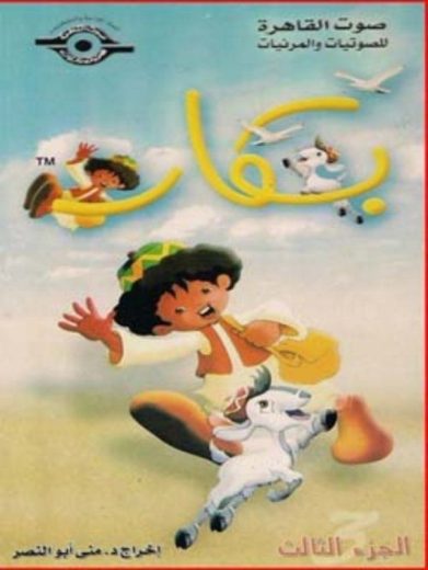 كرتون بكار الموسم الثالث الحلقة 3