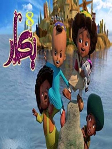 كرتون بكار الموسم الثامن الحلقة 2