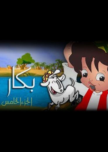 كرتون بكار الموسم الخامس الحلقة 21