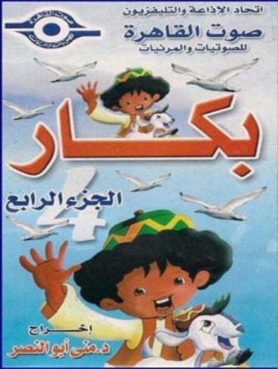كرتون بكار الموسم الرابع الحلقة 9