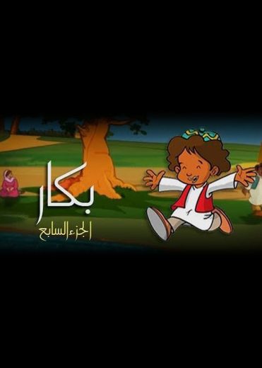 كرتون بكار الموسم السابع الحلقة 1