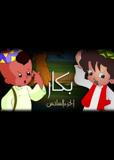 كرتون بكار الموسم السادس الحلقة 24
