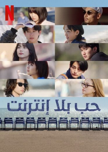 برنامج حب بلا إنترنت Offline Love الحلقة 2 مترجمة