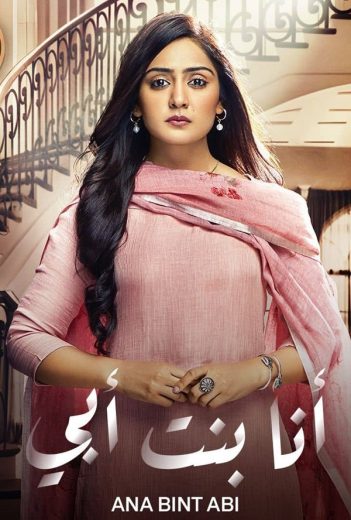 مسلسل انا بنت ابي الحلقة 48 مدبلجة