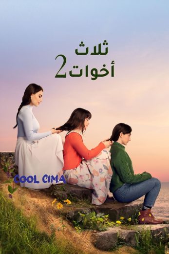 مسلسل ثلاث أخوات الموسم الثاني الحلقة 32 مدبلجة